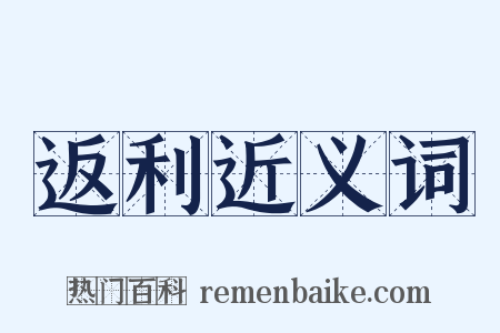 返利近义词是什么意思的图片